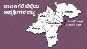 ಕರ್ನಾಟಕ ಚುನಾವಣೆ; ದಾವಣಗೆರೆ ಜಿಲ್ಲೆಯ ಅಭ್ಯರ್ಥಿಗಳು 