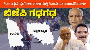  ಹಿಂದುತ್ವದ ಪ್ರಯೋಗ ಶಾಲೆಯಲ್ಲಿ ಹಿಂದೂ ಮುಖಂಡರಿಂದಲೇ ಬಿಜೆಪಿ ಗಢಗಢ