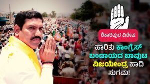 ಶಿಕಾರಿಪುರ ಕಾಂಗ್ರೆಸ್ ಬಂಡಾಯ; ಬಿ. ವೈ. ವಿಜಯೇಂದ್ರ ಹಾದಿ ಸುಗಮ? 