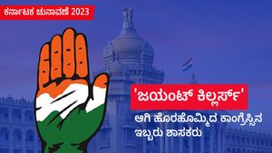  ಕರ್ನಾಟಕ ಚುನಾವಣೆ: 'ಜಯಂಟ್ ಕಿಲ್ಲರ್ಸ್' ಆಗಿ ಹೊರಹೊಮ್ಮಿದ ಕಾಂಗ್ರೆಸ್ಸಿನ ಇಬ್ಬರು ಶಾಸಕರು
