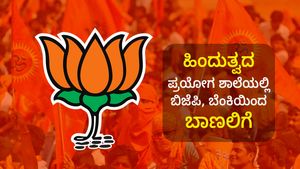 ಹಿಂದುತ್ವದ ಪ್ರಯೋಗ ಶಾಲೆ ಕರಾವಳಿಯಲ್ಲಿ 'ಬಿಜೆಪಿ, ಬೆಂಕಿಯಿಂದ ಬಾಣಲಿಗೆ'