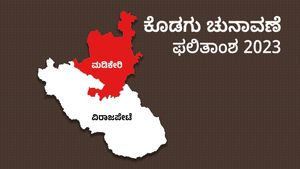 ಕರ್ನಾಟಕ ಚುನಾವಣೆ ಫಲಿತಾಂಶ; ಬಿಜೆಪಿ ಮುಕ್ತವಾದ ಕೊಡಗು 