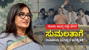  ಮೊದಲ ಟಾಸ್ಕ್ ನಲ್ಲೇ ಫೇಲ್: ಸುಮಲತಾಗೆ ರಾಜಕೀಯ ಭವಿಷ್ಯದ ಅನಿಶ್ಚಿತತೆ?