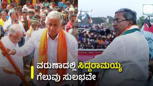 ಸಿದ್ದು v/s ಸೋಮಣ್ಣ: ವರುಣಾದಲ್ಲಿ ಸಿದ್ದರಾಮಯ್ಯ ಗೆಲುವು ಸುಲಭವೇ, ಇಲ್ಲಿದೆ ಇನ್‌ಸೈಡ್ ರಿಪೋರ್ಟ್‌ 