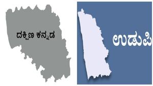  ಸದಾ ಕಟ್ಟೆಚ್ಚರದಿಂದ ಇರಬೇಕಾದ ದಕ್ಷಿಣ ಕನ್ನಡ, ಉಡುಪಿ ಜಿಲ್ಲಾ ಉಸ್ತುವಾರಿ ಯಾರಿಗೆ?