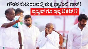 ಲೋಕ ಸಮರಕ್ಕೆ ದಳಪತಿಗಳ ಮಾಸ್ಟರ್‌ ಪ್ಲಾನ್!‌ ಪ್ರಜ್ವಲ್, ನಿಖಿಲ್‌, ಭವಾನಿಗೂ ಇಲ್ಲ ಟಿಕೆಟ್ !?  ಏನಿದು ದಳಪತಿಗಳ ಲೆಕ್ಕಾಚಾರ!?