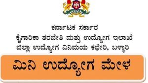 ಬಳ್ಳಾರಿ; ಜೂನ್ 19ರ ಸೋಮವಾರ ಮಿನಿ ಉದ್ಯೋಗ ಮೇಳ 
