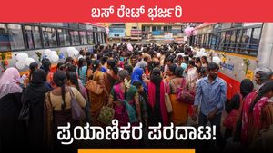 Bus Fare: ಏನ್ ಗುರೂ ಬಸ್ ರೇಟ್.. ವಾರಂತ್ಯದಲ್ಲಿ ಡಬಲ್ ಚಾರ್ಜ್!
