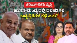 ಜೆಡಿಎಸ್-ಬಿಜೆಪಿ ಮೈತ್ರಿ: ಹಾಸನ-ಮಂಡ್ಯದಲ್ಲಿ ದಳಪತಿಗಳ ಬದ್ಧವೈರಿಗಳ ಕಥೆ ಏನು ?  