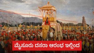  ಮೈಸೂರು ದಸರಾ ಆರಂಭ ಆಗಿದ್ದು ಯಾವಾಗ ಹಾಗೂ ವಿಶ್ವವಿಖ್ಯಾತಿಗೆ ಕಾರಣಕರ್ತರು ಯಾರು?, ಸಂಪೂರ್ಣ ಮಾಹಿತಿ ಇಲ್ಲಿದೆ