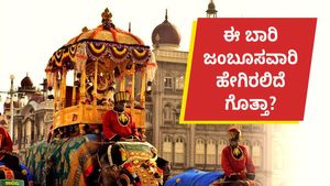  ಮೈಸೂರು ದಸರಾ 2023ರ ಜಂಬೂ ಸವಾರಿ ಹೇಗಿರಲಿದೆ ಗೊತ್ತಾ?, ಇಲ್ಲಿದೆ ಮಾಹಿತಿ