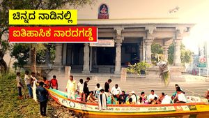  ಚಿನ್ನದ ನಾಡು ರಾಯಚೂರಿನ ಐತಿಹಾಸಿಕ ನಾರದಗಡ್ಡೆ ಬಗ್ಗೆ ನಿಮಗೆಷ್ಟು ಗೊತ್ತು..?