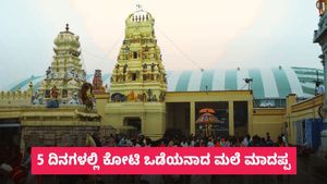  ಬರೀ 5 ದಿನಗಳಲ್ಲಿ ಮಲೆ ಮಾದಪ್ಪನಿಗೆ ಹರಿದುಬಂತು ₹2.8 ಕೋಟಿ ಹಣ, ಆದಾಯದ ಮೂಲಗಳು ಹೀಗಿವೆ