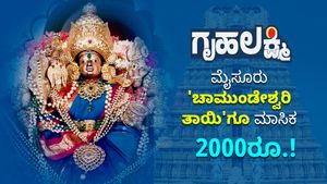 ಗೃಹ ಲಕ್ಷ್ಮಿ: ಮೈಸೂರು 'ಚಾಮುಂಡೇಶ್ವರಿ ತಾಯಿ'ಗೂ ಮಾಸಿಕ 2000ರೂ.!