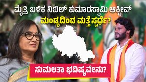 ಮೈತ್ರಿ ಬಳಿಕ ನಿಖಿಲ್ ಕುಮಾರಸ್ವಾಮಿ ಆಕ್ಟೀವ್: ಮಂಡ್ಯದಿಂದ ಮತ್ತೆ ಸ್ಪರ್ಧೆ? ಸುಮಲತಾ ಭವಿಷ್ಯವೇನು?