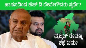 ಹಾಸನದಿಂದ ಹೆಚ್‌ ಡಿ ದೇವೇಗೌಡರು ಸ್ಪರ್ಧೆ? ಪ್ರಜ್ವಲ್‌ ರೇವಣ್ಣ ಕಥೆ ಏನು? 