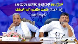 Lok Sabha Election 2024: ಚಾಮರಾಜನಗರ ಕ್ಷೇತ್ರದಲ್ಲಿ ಕಾಂಗ್ರೆಸ್ ಟಿಕೆಟ್‌ಗಾಗಿ ಭಾರೀ ಲಾಬಿ: ರೇಸ್‌ ನಲ್ಲಿ ಯಾರಿದ್ದಾರೆ? 