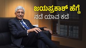 ಲೋಕಸಭಾ ಚುನಾವಣೆ: ಜಯಪ್ರಕಾಶ್‌ ಹೆಗ್ಡೆ ನಡೆ ಯಾವ ಕಡೆ? ಪಕ್ಷಾಂತರದ ಬಗ್ಗೆ ಸಿಕ್ಕ ಸುಳಿವೇನು?