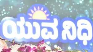 ಶಿವಮೊಗ್ಗ; ಯುವನಿಧಿಗೆ ಚಾಲನೆ, 1 ಲಕ್ಷಕ್ಕೂ ಹೆಚ್ಚಿನ ಜನ ಸೇರುವ ನಿರೀಕ್ಷೆ 