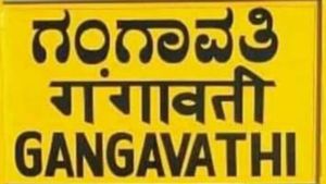 ಗಂಗಾವತಿ-ದರೋಜಿ ನೂತನ ರೈಲು ಮಾರ್ಗ ಸಮೀಕ್ಷೆ ಪೂರ್ಣ; ವರದಿ 