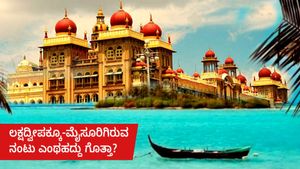  ಲಕ್ಷದ್ವೀಪಕ್ಕೂ-ಮೈಸೂರಿಗಿರುವ ನಂಟು ಎಂಥಹದ್ದು ಗೊತ್ತಾ?, ಮಾಹಿತಿ ಇಲ್ಲಿದೆ ತಿಳಿಯಿರಿ