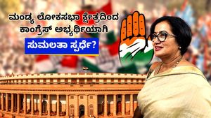 ಮಂಡ್ಯ ಲೋಕಸಭಾ ಕ್ಷೇತ್ರದಿಂದ ಕಾಂಗ್ರೆಸ್‌ ಅಭ್ಯರ್ಥಿಯಾಗಿ  ಸುಮಲತಾ ಸ್ಪರ್ಧೆ?  
