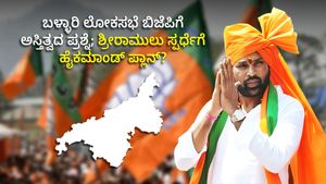 Lok Sabha Elections 2024: ಬಳ್ಳಾರಿ ಲೋಕಸಭೆ ಬಿಜೆಪಿಗೆ ಅಸ್ತಿತ್ವದ ಪ್ರಶ್ನೆ; ಶ್ರೀರಾಮುಲು ಸ್ಪರ್ಧೆ? 