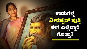  ಕಾಡುಗಳ್ಳನ ವೀರಪ್ಪನ್‌ ಪುತ್ರಿ ಈಗ ಕಾನೂನು ಪದವೀಧರೆ-ಮಾಹಿತಿ      