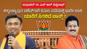 ಸುಧಾಕರ್‌ VS ಎಸ್‌ ಆರ್‌ ವಿಶ್ವನಾಥ್‌ : ಚಿಕ್ಕಬಳ್ಳಾಪುರ ಟಿಕೆಟ್‌ ಗಾಗಿ ಕಮಲ ಪಡೆಯಲ್ಲಿ ಭಾರೀ ಲಾಬಿ- ಯಾರಿಗೆ ಸಿಗಲಿದೆ ಚಾನ್ಸ್‌ ?