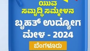 ನಿರುದ್ಯೋಗಿಗಳಿಗೆ ಗುಡ್‌ ನ್ಯೂಸ್‌;  ಸ್ಥಳದಲ್ಲೇ ಉದ್ಯೋಗ - 75  ಸಾವಿರ ಆಕಾಂಕ್ಷಿಗಳಿಂದ  ಹೆಸರು ನೋಂದಣಿ