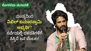 ಮಂಡ್ಯದಿಂದ ನಿಖಿಲ್‌ ಕುಮಾರಸ್ವಾಮಿ ಅಭ್ಯರ್ಥಿ?  ಸರ್ವೆಯಲ್ಲಿ ದಳಪತಿಗಳಿಗೆ ಸಿಕ್ಕಿದೆ ಜನ ಬೆಂಬಲ!