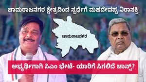 ಲೋಕಸಭೆ ಚುನಾವಣೆ: ಚಾಮರಾಜನಗರ ಕ್ಷೇತ್ರದಿಂದ ಸ್ಪರ್ಧೆಗೆ ಮಹದೇವಪ್ಪ ನಿರಾಸಕ್ತಿ: ಅಭ್ಯರ್ಥಿಗಾಗಿ ಸಿಎಂ ಭೇಟೆ- ಯಾರಿಗೆ ಚಾನ್ಸ್?‌