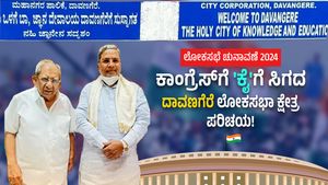 ಕಾಂಗ್ರೆಸ್‌ಗೆ 'ಕೈ'ಗೆ ಸಿಗದ ದಾವಣಗೆರೆ ಲೋಕಸಭಾ ಕ್ಷೇತ್ರ ಪರಿಚಯ 