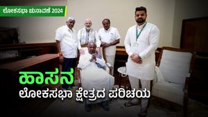 ಜೆಡಿಎಸ್‌ ಭದ್ರಕೋಟೆ ಹಾಸನ ಲೋಕಸಭಾ ಕ್ಷೇತ್ರ ಪರಿಚಯ 
