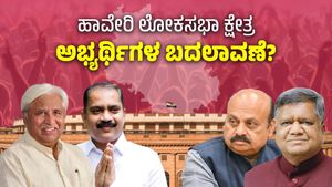 Haveri lok Sabha: ಹಾವೇರಿಯಲ್ಲಿ ಕಾಂಗ್ರೆಸ್-ಬಿಜೆಪಿ ಅಭ್ಯರ್ಥಿಗಳು ಬದಲಾವಣೆ? ಶೆಟ್ಟರ್‌ಗೆ ಒಲಿಯುತ್ತಾ ಅದೃಷ್ಟ?