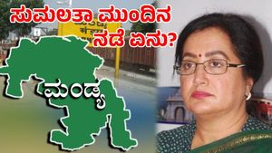  Sumalatha: ಕೈ ತಪ್ಪಿದ ಮಂಡ್ಯ; ಸುಮಲತಾ ಮುಂದಿನ ನಡೆ ಏನು?