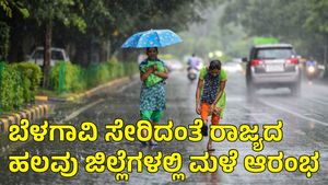 Karnataka Rain: ಬೆಳಗಾವಿ ಸೇರಿದಂತೆ ರಾಜ್ಯದ ಹಲವು ಜಿಲ್ಲೆಗಳಲ್ಲಿ ಮಳೆ ಆರಂಭ 