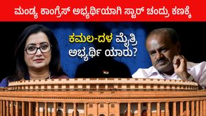 ಮಂಡ್ಯ ಕಾಂಗ್ರೆಸ್‌ ಅಭ್ಯರ್ಥಿಯಾಗಿ ಸ್ಟಾರ್‌ ಚಂದ್ರು ಕಣಕ್ಕೆ:‌ ಕಮಲ-ದಳ ಮೈತ್ರಿ ಅಭ್ಯರ್ಥಿ ಯಾರು? 