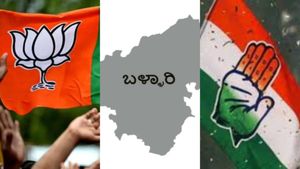 Ballari Lok Sabha constituency: ಬಳ್ಳಾರಿ ಲೋಕಸಭಾ ಕ್ಷೇತ್ರದಲ್ಲಿ 1951 ರಿಂದ ಇಲ್ಲಿವರೆಗೆ ನಡೆದಿರೋದು ಏನು?