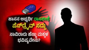 ಹಾಸನ ಅಭ್ಯರ್ಥಿ ರಾಸಲೀಲೆ ಪೆನ್‌ಡ್ರೈವ್ ಸದ್ದು; ಸಾವಿರಾರು ಹೆಣ್ಣು ಮಕ್ಕಳ ಭವಿಷ್ಯವೇನು?  