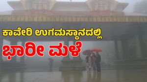 Heavy Rain: ಕಾವೇರಿ ಉಗಮಸ್ಥಾನದಲ್ಲಿ ಭಾರೀ ಮಳೆ