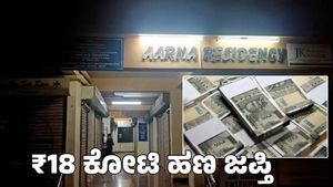  Dharwad: ಧಾರವಾಡದ ಒಂದೇ ಫ್ಲಾಟ್‌ನಲ್ಲಿ ₹18 ಕೋಟಿ ಹಣ ಜಪ್ತಿ ಮಾಡಿದ ಐಟಿ ಅಧಿಕಾರಿಗಳು 