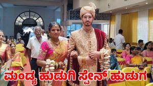  ಸ್ಪೇನ್ ಹುಡುಗನ ಕೈ ಹಿಡಿದ ಮಂಡ್ಯ ಯುವತಿ