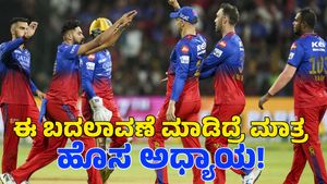  RCB Vs MI: ಈ ಬದಲಾವಣೆ ಮಾಡದಿದ್ದರೆ ಆರ್‌ಸಿಬಿ ಹೊಸ ಅಧ್ಯಾಯ ಆರಂಭ ಆಗಲ್ಲ!