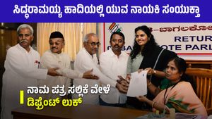 ಸಿದ್ದರಾಮಯ್ಯ ಹಾದಿಯಲ್ಲಿ ಯುವ ನಾಯಕಿ ಸಂಯುಕ್ತಾ ಪಾಟೀಲ್‌ : ನಾಮಪತ್ರ ಸಲ್ಲಿಕೆ ವೇಳೆ ಡಿಫ್ರೆಂಟ್‌ ಲುಕ್‌ 