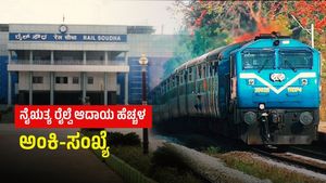 SWR Revenue: ಸರಕು ಸಾಗಣೆಯಲ್ಲಿ ದಾಖಲೆ ಬರೆದ ನೈಋತ್ಯ ರೈಲ್ವೆ: ಅಂಕಿ-ಸಂಖ್ಯೆ ಗಮನಿಸಿ