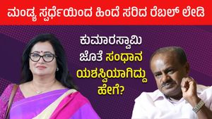 ಮಂಡ್ಯ ಸ್ಪರ್ಧೆಯಿಂದ ಹಿಂದೆ ಸರಿದ ರೆಬಲ್‌ ಲೇಡಿ; ಕುಮಾರಸ್ವಾಮಿ ಜೊತೆ ಸಂಧಾನ ಯಶಸ್ವಿಯಾಗಿದ್ದು ಹೇಗೆ?
