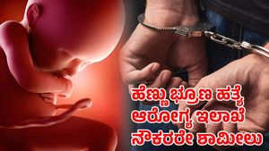  ಮಂಡ್ಯದಲ್ಲಿ ಹೆಣ್ಣು ಭ್ರೂಣ ಹತ್ಯೆ ಪ್ರಕರಣ; ಆರೋಗ್ಯ ಇಲಾಖೆ ನೌಕರರೇ ಶಾಮೀಲು 