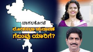 Bagalkote Lok Sabha Election 2024 results: ಬಿಜೆಪಿ vs ಕಾಂಗ್ರೆಸ್‌, ಯಾರ ಕೈಗೆ ಬಾಗಲಕೋಟೆ ಅಧಿಕಾರ? 