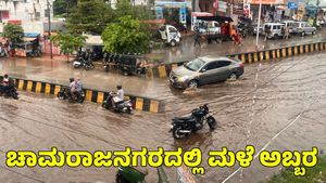  Heavy Rain: ಚಾಮರಾಜನಗರದಲ್ಲಿ ವರುಣಾರ್ಭಟ: ರಸ್ತೆಗಳಲ್ಲಿ ತುಂಬಿ ಹರಿದ ನೀರು, ಜನ ಜೀವನ ಅಸ್ತವ್ಯಸ್ತ